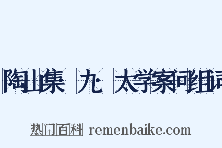 陶山集·九·太学案问组词是什么意思的图片